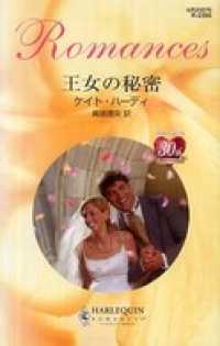 王女の秘密 ハーレクイン
