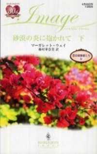 ハーレクイン<br> 砂漠の炎に抱かれて　恋の冒険者たち ＩＶ 下