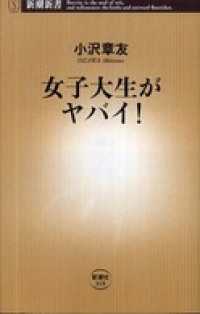 新潮新書<br> 女子大生がヤバイ！