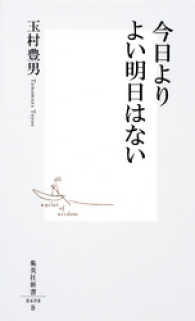 集英社新書<br> 今日よりよい明日はない