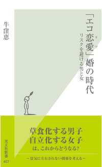 「エコ恋愛（ラブ）」婚の時代