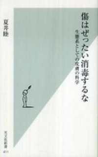 傷はぜったい消毒するな