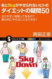 サイエンス・アイ新書<br> あと5kgがやせられないヒトのダイエットの疑問50