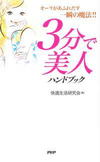 ３分で美人ハンドブック―オーラがあふれだす一瞬の魔法！！ - オーラがあふれだす一瞬の魔法！！