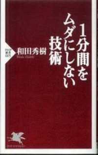 １分間をムダにしない技術