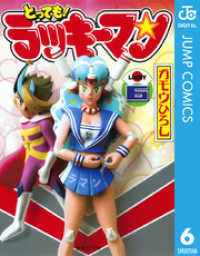 とっても！ラッキーマン 6 ジャンプコミックスDIGITAL
