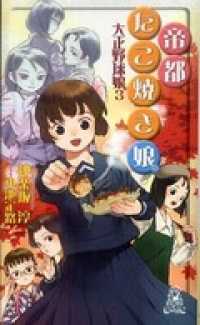 帝都たこ焼き娘 大正野球娘 3 神楽坂淳 著 電子版 紀伊國屋書店ウェブストア オンライン書店 本 雑誌の通販 電子書籍ストア 帝都たこ焼き娘 大正野球娘 3 神楽坂淳 著 電子版 紀伊國屋書店ウェブストア オンライン書店 本 雑誌の通販 電子書籍ストア