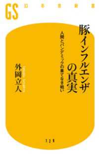 幻冬舎新書<br> 豚インフルエンザの真実　人間とパンデミックの果てなき戦い