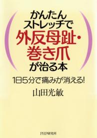 かんたんストレッチで外反母趾・巻き爪が治る本 - １日５分で痛みが消える！