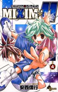 MIXIM☆11（４） 少年サンデーコミックス