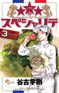 少年サンデーコミックス<br> ★★★のスペシャリテ（３）