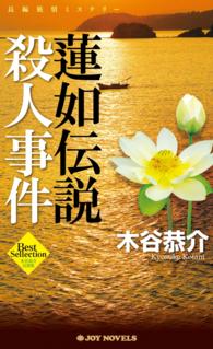 ジョイ・ノベルス<br> 蓮如伝説殺人事件 - 長編旅情ミステリー