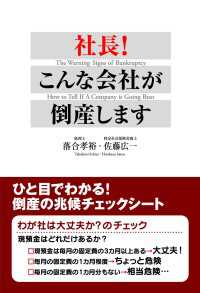 社長！　こんな会社が倒産します　ひと目でわかる！　倒産の兆候チェックシート 中経出版