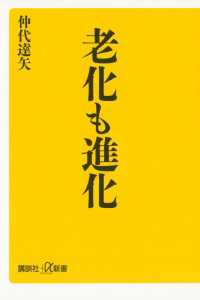 老化も進化 講談社＋α新書