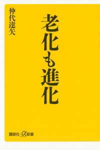 講談社＋α新書<br> 老化も進化