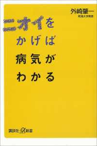 講談社＋α新書<br> ニオイをかげば病気がわかる