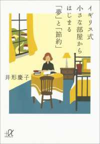 講談社＋α文庫<br> イギリス式　小さな部屋からはじまる「夢」と「節約」