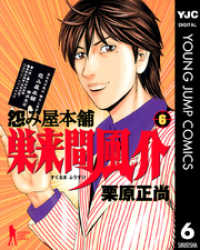 怨み屋本舗 巣来間風介 6 栗原正尚 著 電子版 紀伊國屋書店ウェブストア オンライン書店 本 雑誌の通販 電子書籍ストア 怨み屋本舗 巣来間風介 6 栗原正尚 著 電子版 紀伊國屋書店ウェブストア オンライン書店 本 雑誌の通販 電子書籍ストア