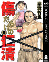 傷だらけの仁清 8 ヤングジャンプコミックスDIGITAL
