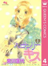 ヘヴンリー・キス 4 クイーンズコミックスDIGITAL