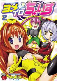 チャンピオンREDコミックス<br> ヨメイロちょいす　2