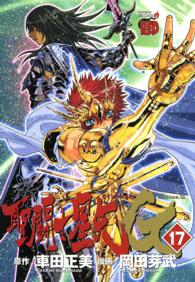 聖闘士星矢ＥＰＩＳＯＤＥ．Ｇ 〈１７〉 チャンピオンＲＥＤコミックス