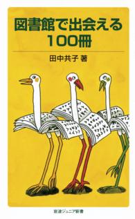 図書館で出会える１００冊 岩波ジュニア新書