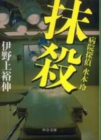 抹殺　病院探偵水本玲