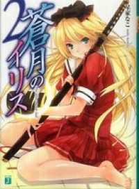 MF文庫J<br> 蒼月のイリス 2
