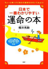 日本で一番わかりやすい運命の本