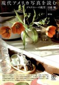 写真叢書<br> 現代アメリカ写真を読む　デモクラシーの眺望