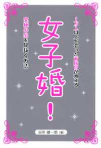 TWJ BOOKS<br> 女子婚！ - １万人以上と会った面接官が教える究極の男を見抜く方