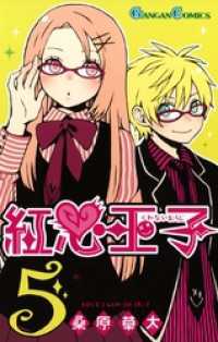 ガンガンコミックス<br> 紅心王子5巻