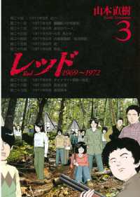 レッド 1969 1972 3 山本直樹 著 電子版 紀伊國屋書店ウェブストア オンライン書店 本 雑誌の通販 電子書籍ストア レッド 1969 1972 3 山本直樹 著 電子版 紀伊國屋書店ウェブストア オンライン書店 本 雑誌の通販 電子書籍ストア