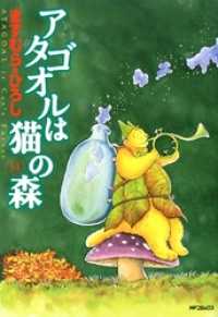 MFコミックス　フラッパーシリーズ<br> アタゴオルは猫の森 14