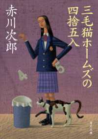 三毛猫ホームズの四捨五入 角川文庫