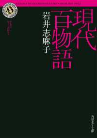 角川ホラー文庫<br> 現代百物語