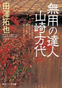 角川ソフィア文庫<br> 無用の達人　山崎方代