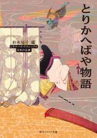 とりかへばや物語　ビギナーズ・クラシックス　日本の古典 角川ソフィア文庫