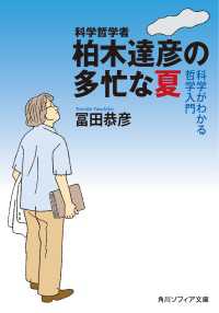 角川ソフィア文庫<br> 科学哲学者　柏木達彦の多忙な夏 科学がわかる哲学入門