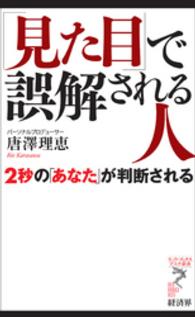 リュウ・ブックスアステ新書<br> 「見た目」で誤解される人 - ２秒の「あなた」が判断される