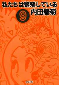 みこすり半劇場<br> 私たちは繁殖している　9巻