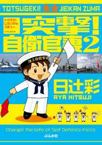 本当にあった笑える話<br> 突撃！自衛官妻（２）