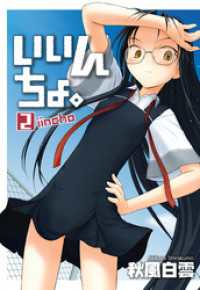 コミックガム<br> いいんちょ。　2巻