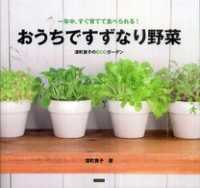 一年中、すぐ育てて食べられる！ おうちですずなり野菜　深町貴子のECOガーデン