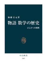 物語 数学の歴史　正しさへの挑戦 中公新書