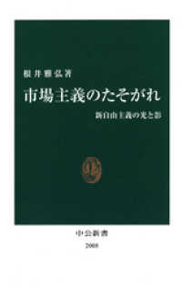 中公新書<br> 市場主義のたそがれ　新自由主義の光と影