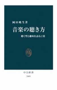 音楽の聴き方　聴く型と趣味を語る言葉 中公新書