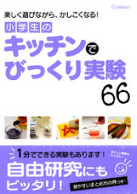 小学生のキッチンでびっくり実験66 - 楽しく遊びながら、かしこくなる！