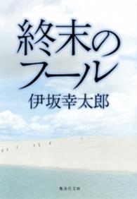 集英社文庫<br> 終末のフール
